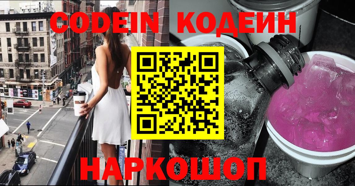 Codein напиток Lean (лин)  Codein Purple Drank  Кунгур 